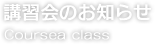 講習会のお知らせ