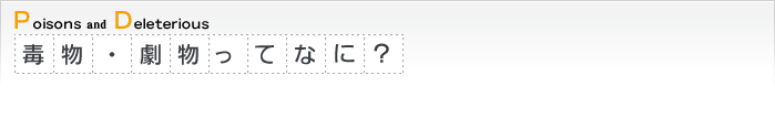 毒物・劇物ってなに？