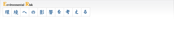 環境への影響を考える